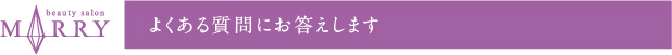 よくある質問